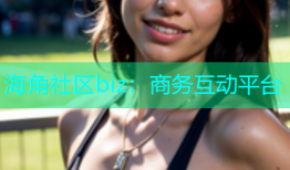 海角社区biz：商务互动平台