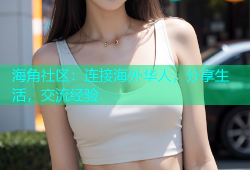 海角社区：连接海外华人，分享生活，交流经验