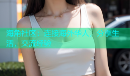 海角社区：连接海外华人，分享生活，交流经验