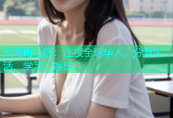 天海角社区：连接全球华人，分享生活、学习、娱乐