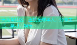 天海角社区：连接全球华人，分享生活、学习、娱乐