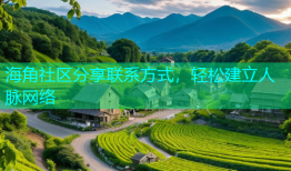 海角社区分享联系方式，轻松建立人脉网络