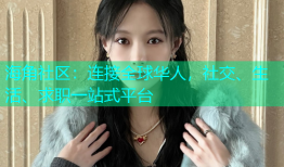 海角社区：连接全球华人，社交、生活、求职一站式平台