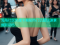 海角社区热度卡揭秘热门话题快速掌握新动态