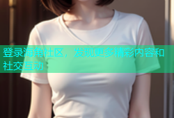 登录海角社区，发现更多精彩内容和社交互动