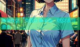 海角社区：交流分享平台，结交志同道合