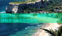海角社区：分享旅行、情感和生活，体验多元化互动与交流