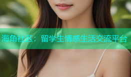 海角社区：留学生情感生活交流平台