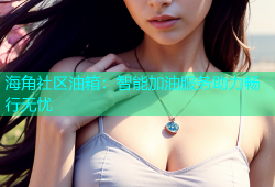 海角社区油箱：智能加油服务助力畅行无忧