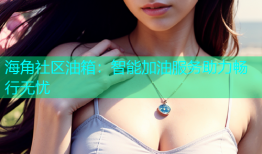 海角社区油箱：智能加油服务助力畅行无忧