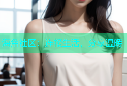 海角社区：连接生活，分享温暖