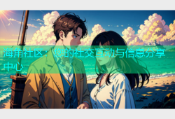 海角社区：您的社交互动与信息分享中心