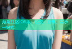 海角社区iOS版：社交、分享、娱乐一站式