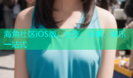 海角社区iOS版：社交、分享、娱乐一站式