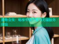 海角会员：畅享专属优惠与无缝服务体验