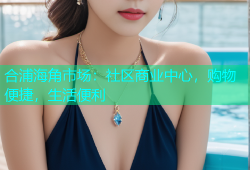 合浦海角市场：社区商业中心，购物便捷，生活便利