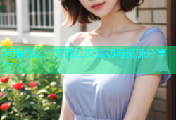 海角社区：您的社交互动与资源分享平台