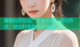 海角社区论坛：分享生活、讨论热点、结交好友的互动平台