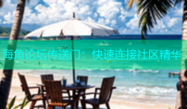 海角论坛传送门：快速连接社区精华