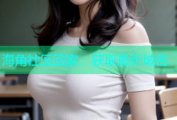 海角社区回家：获取最新域名