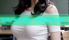 海角社区回家：获取最新域名