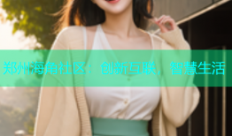 郑州海角社区：创新互联，智慧生活