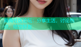 海角社区论坛：分享生活，讨论热点，结交好友
