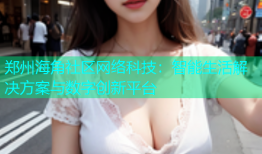 郑州海角社区网络科技：智能生活解决方案与数字创新平台