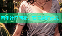 海角社区回家，获取最新信息