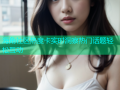 海角社区热度卡实时洞察热门话题轻松互动