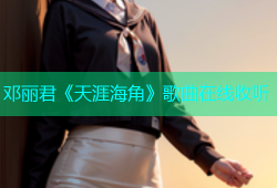 邓丽君《天涯海角》歌曲在线收听