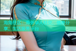 海角社区：海外华人社交、信息分享、生活服务平台