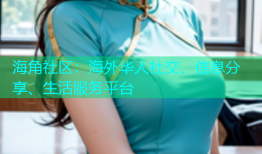 海角社区：海外华人社交、信息分享、生活服务平台