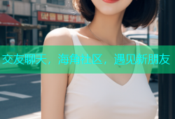 交友聊天，海角社区，遇见新朋友