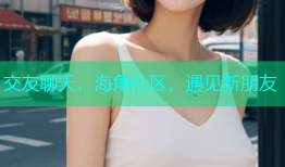 交友聊天，海角社区，遇见新朋友