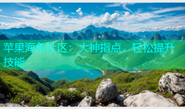 苹果海角社区：大神指点，轻松提升技能