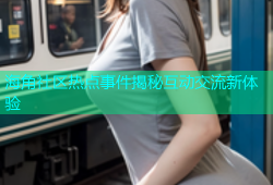 海角社区热点事件揭秘互动交流新体验