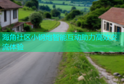 海角社区小钢炮智能互动助力高效交流体验