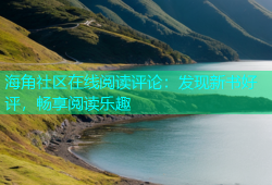 海角社区在线阅读评论：发现新书好评，畅享阅读乐趣