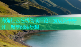 海角社区在线阅读评论：发现新书好评，畅享阅读乐趣