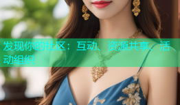 发现你的社区：互动、资源共享、活动组织