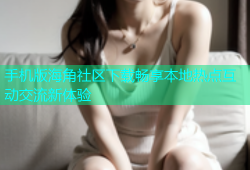 手机版海角社区下载畅享本地热点互动交流新体验