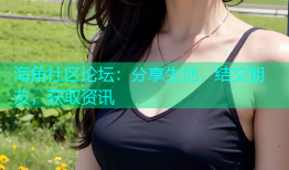 海角社区论坛：分享生活，结交朋友，获取资讯