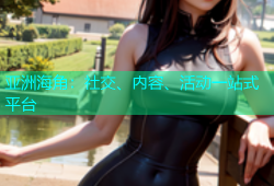亚洲海角：社交、内容、活动一站式平台