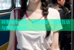 探索海角社区：连接邻里，畅享互动与服务新体验