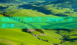 海角社区：信息交流、活动参与、资源共享