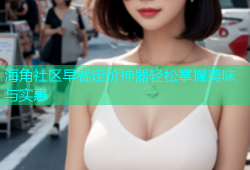 海角社区早餐定价神器轻松掌握美味与实惠