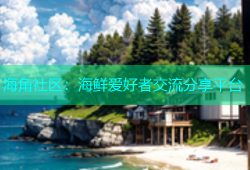 海角社区：海鲜爱好者交流分享平台