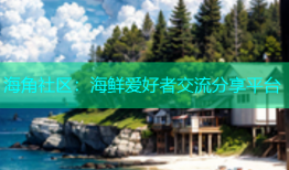 海角社区：海鲜爱好者交流分享平台