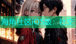 海角社区iOS版：社交